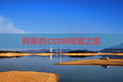 阿朱的CSDN博客之旅