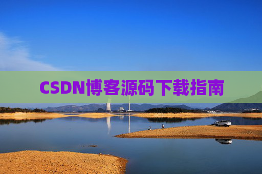 CSDN博客源码下载指南