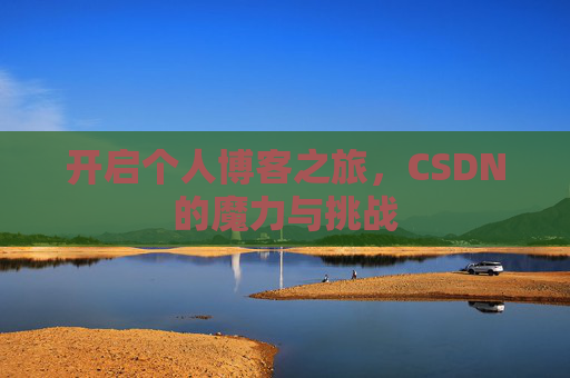 开启个人博客之旅，CSDN的魔力与挑战