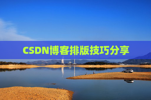 CSDN博客排版技巧分享